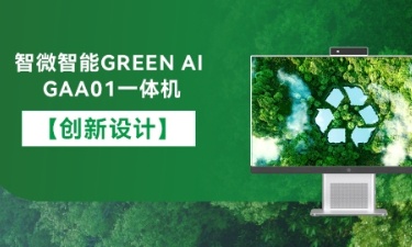 【智能 绿色 健康】j9九游会真人游戏第一品牌智能GREEN AI GAA01一体机的创新设计